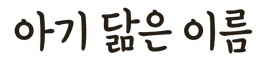 아기 닮은 이름